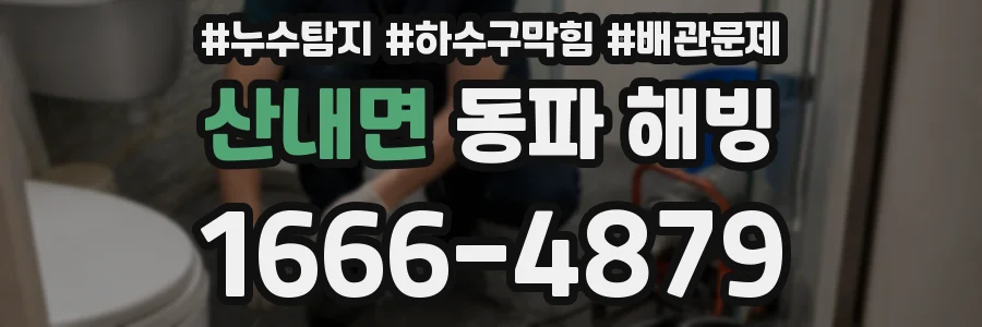 산내면 동파 해빙