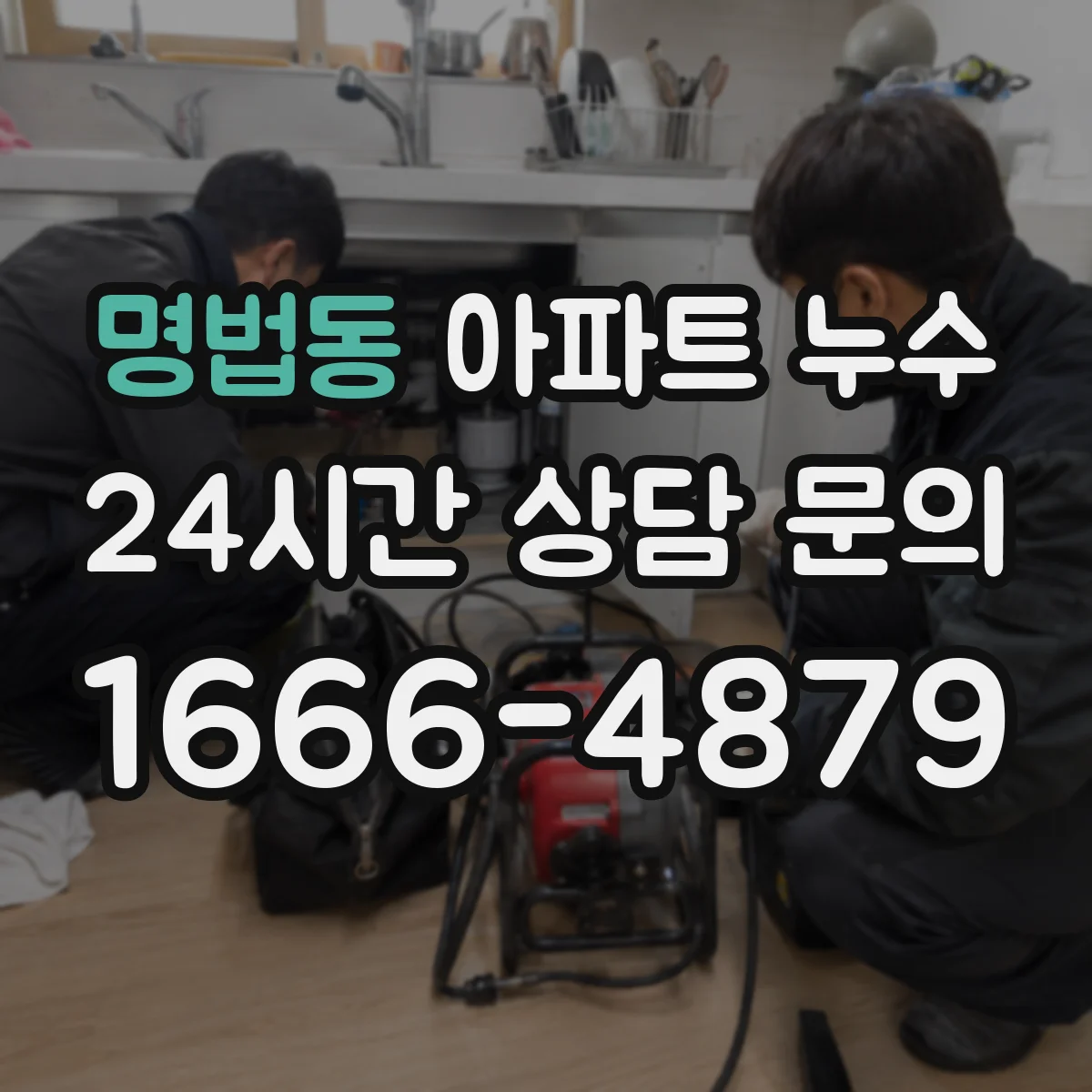 명법동 아파트 누수