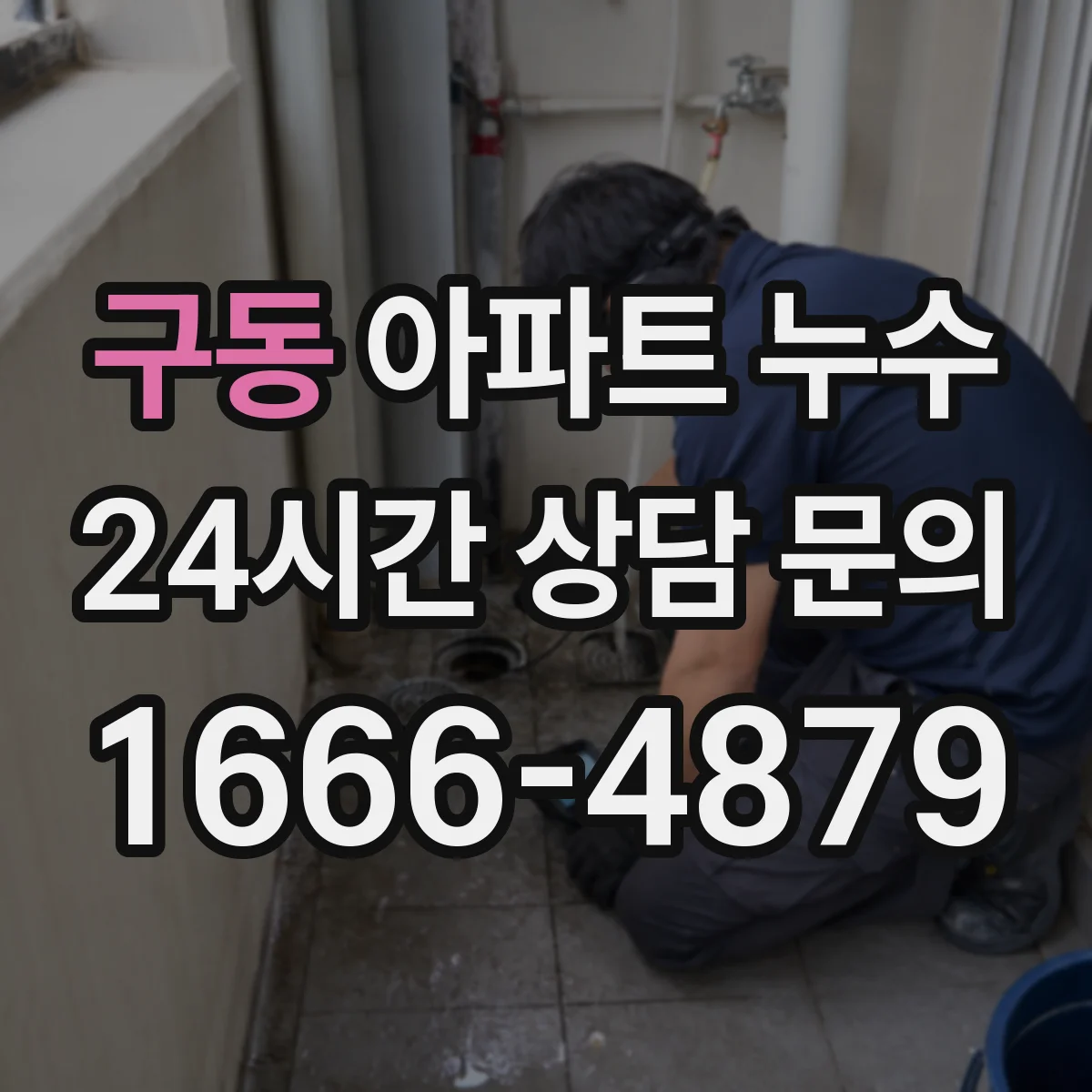 구동 아파트 누수