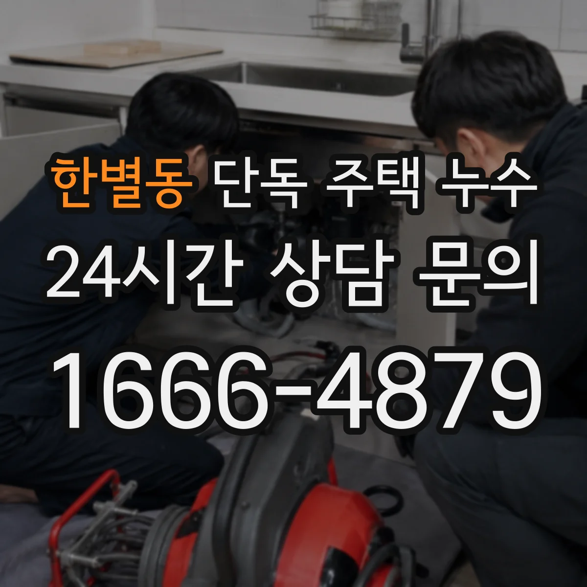 한별동 단독 주택 누수
