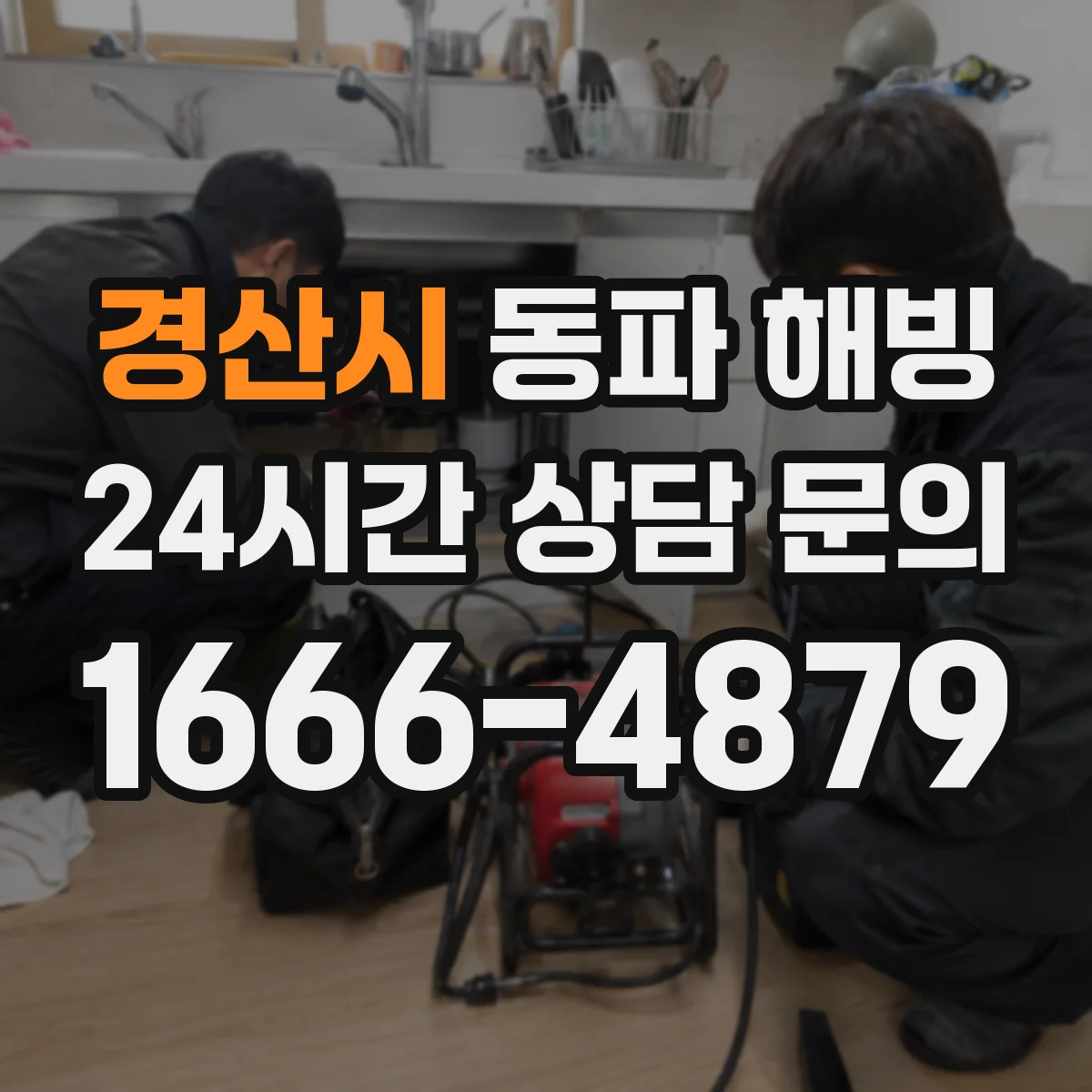 경산시 동파 해빙 계량기 주변 결빙 왜 생기나 점검