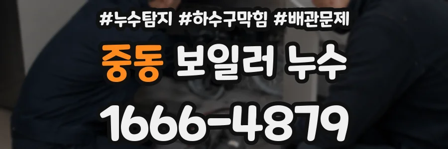 중동 보일러 누수