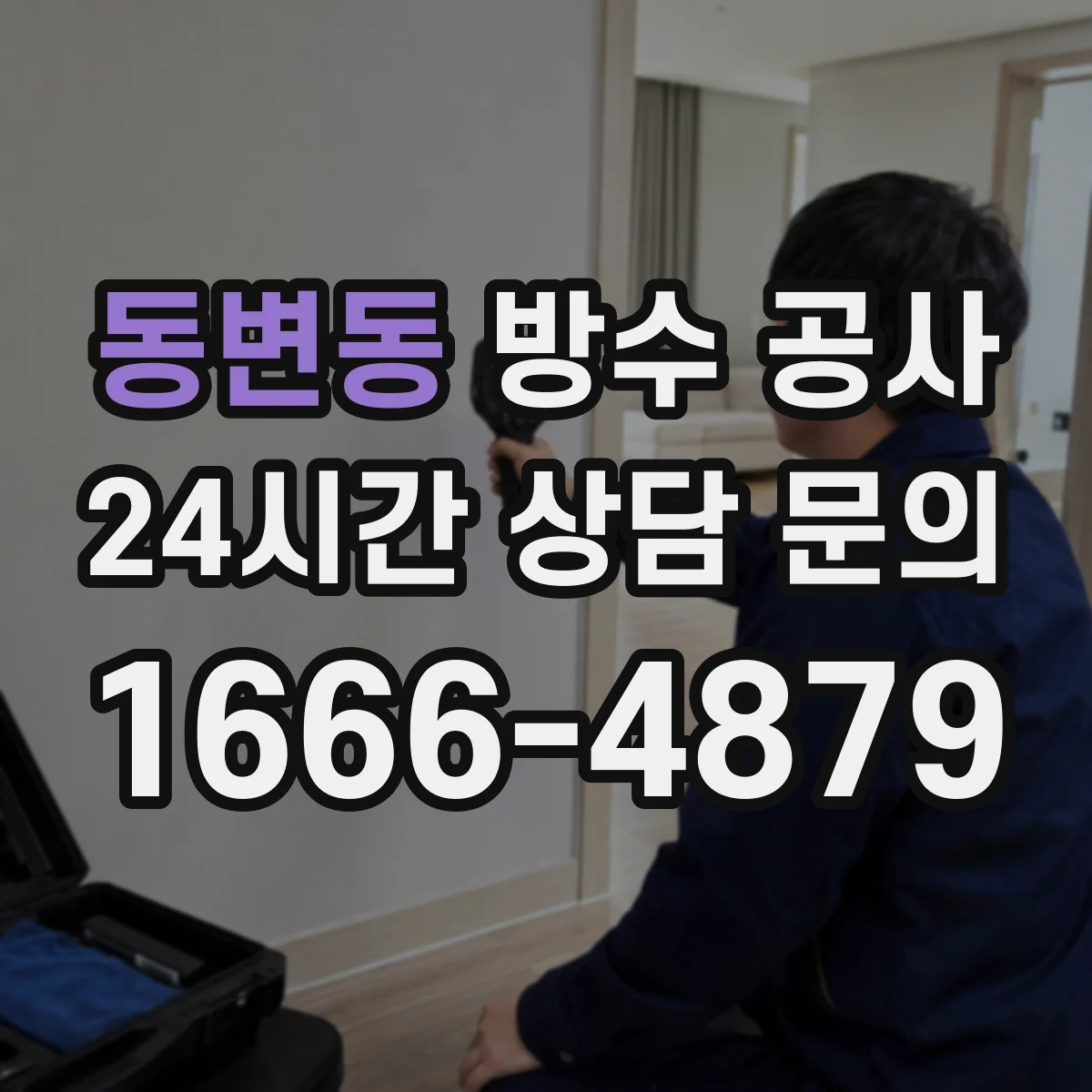 동변동 방수 공사