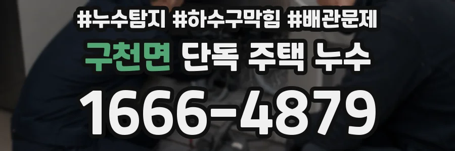 구천면 단독 주택 누수