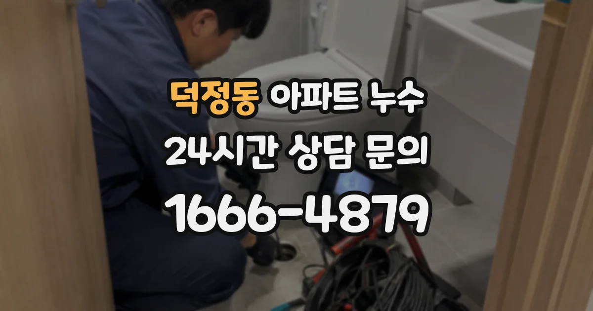 덕정동 아파트 누수