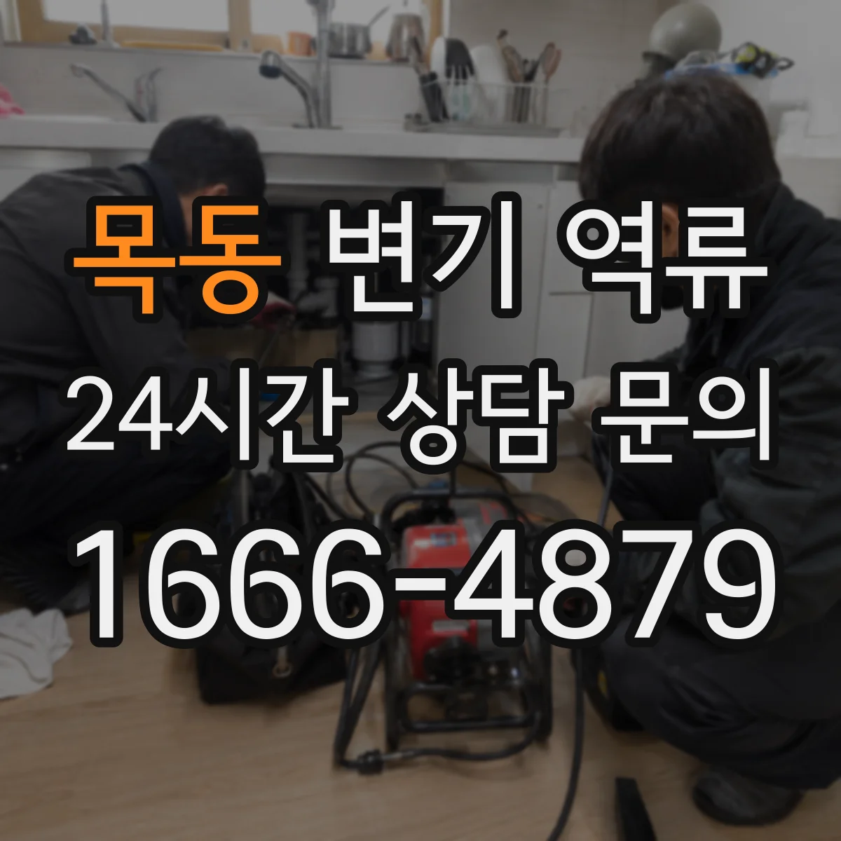 목동 변기 역류