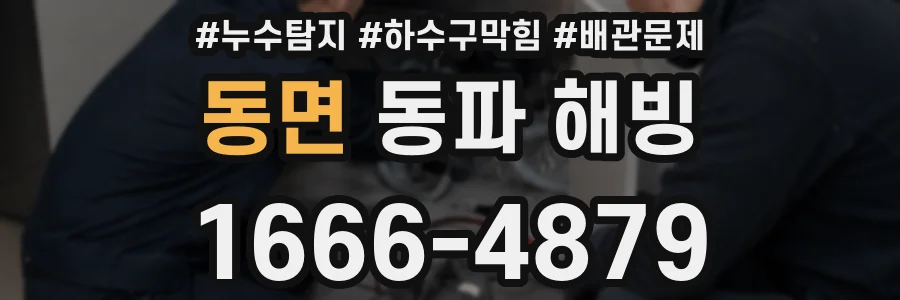 동면 동파 해빙