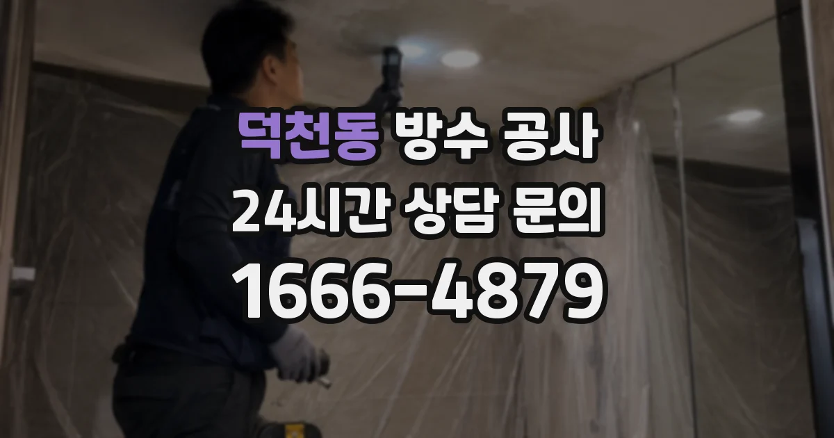 덕천동 방수 공사