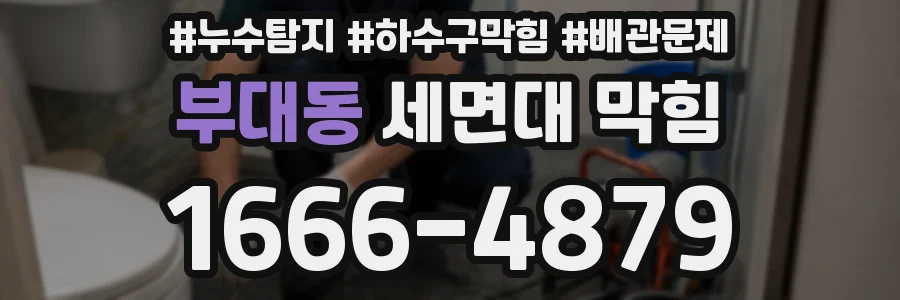 부대동 세면대 막힘