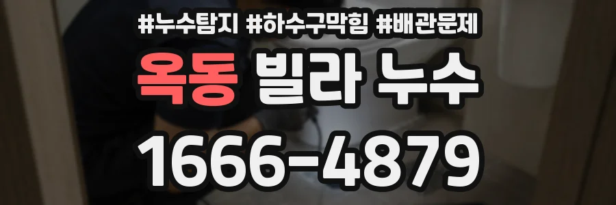 옥동 빌라 누수