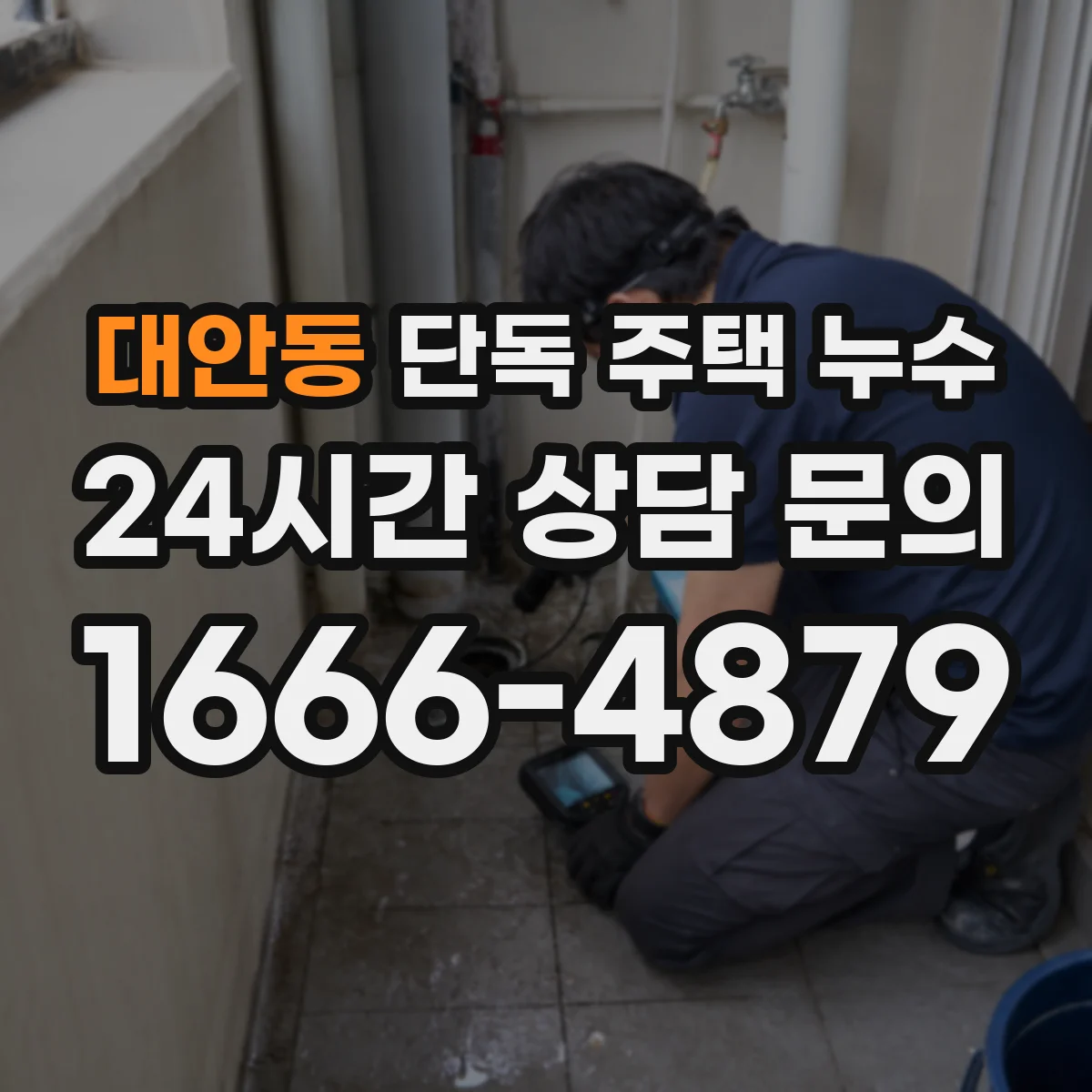대안동 단독 주택 누수