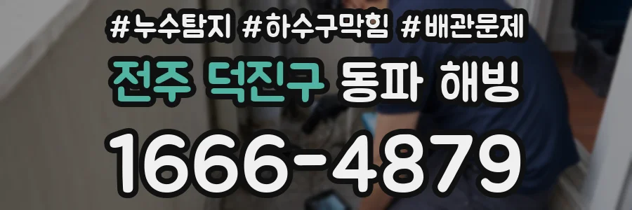 전주 덕진구 동파 해빙