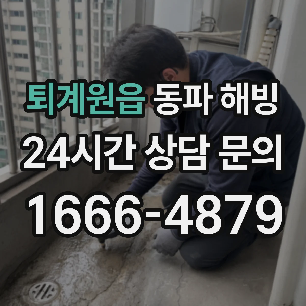 퇴계원읍 동파 해빙