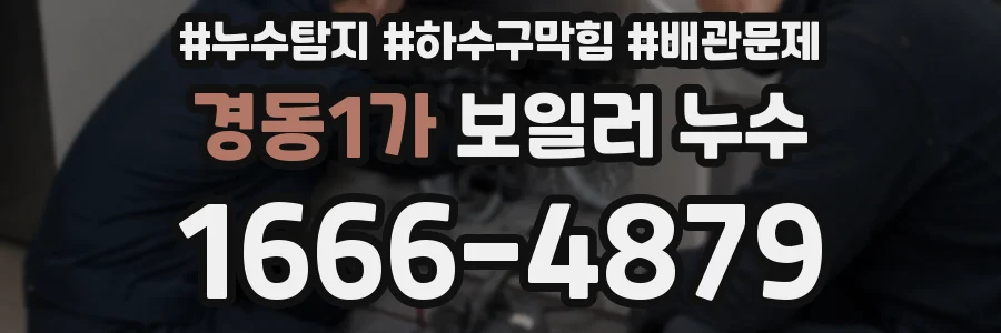 경동1가 보일러 누수