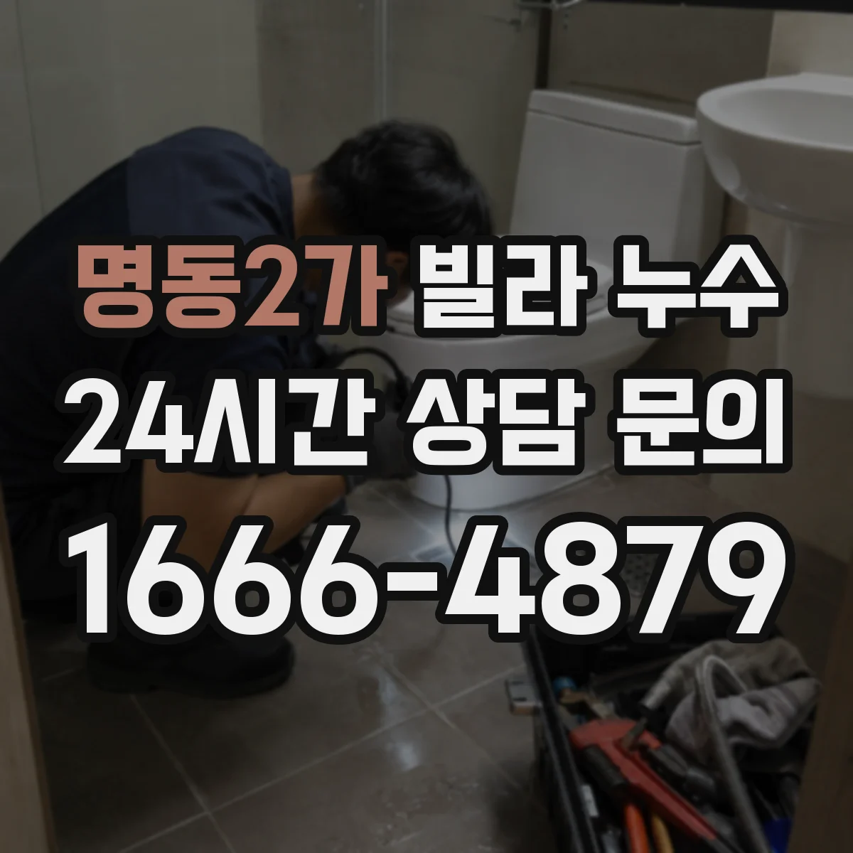 명동2가 빌라 누수