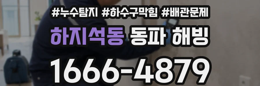 하지석동 동파 해빙