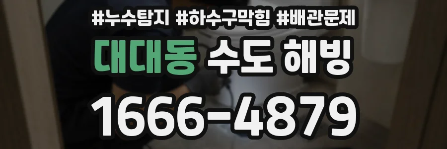 대대동 수도 해빙