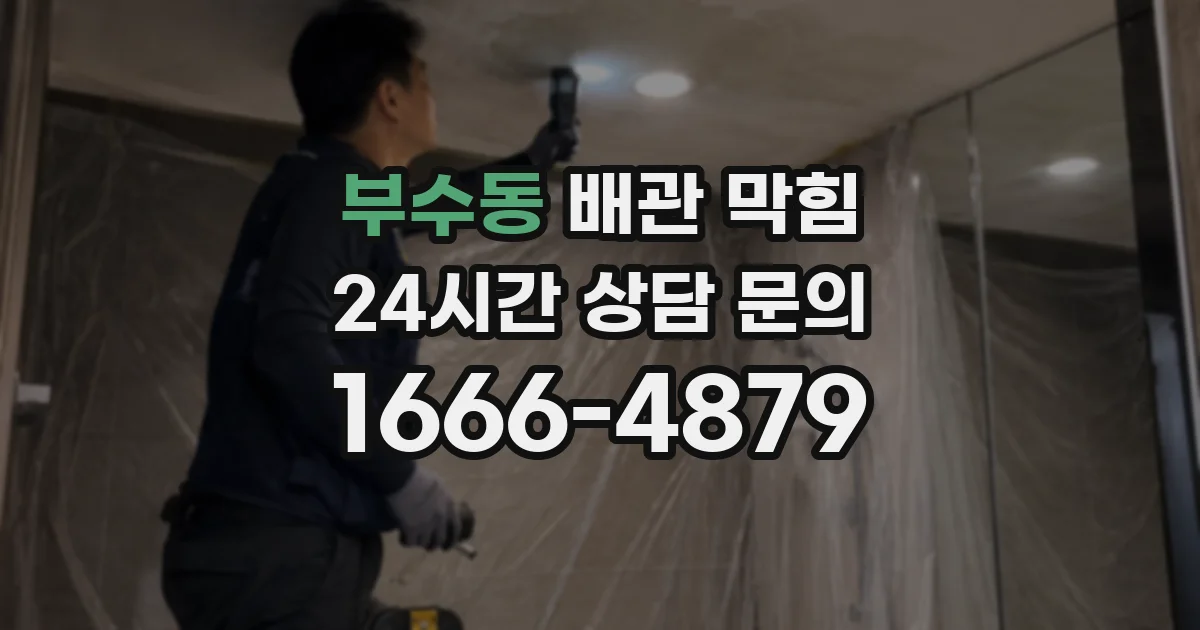 부수동 배관 막힘
