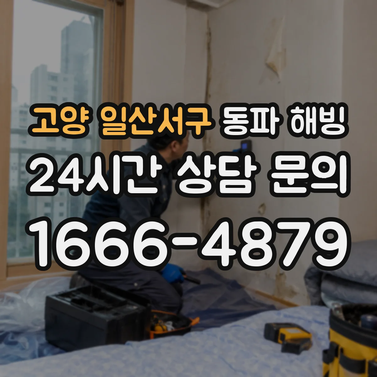 고양 일산서구 동파 해빙 화장실 배관 해빙 순서와 누수 확인 포인트