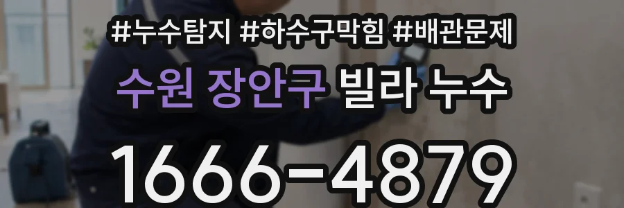 수원 장안구 빌라 누수