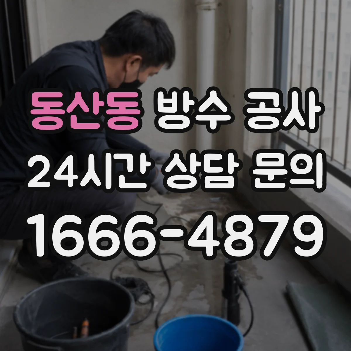 동산동 방수 공사