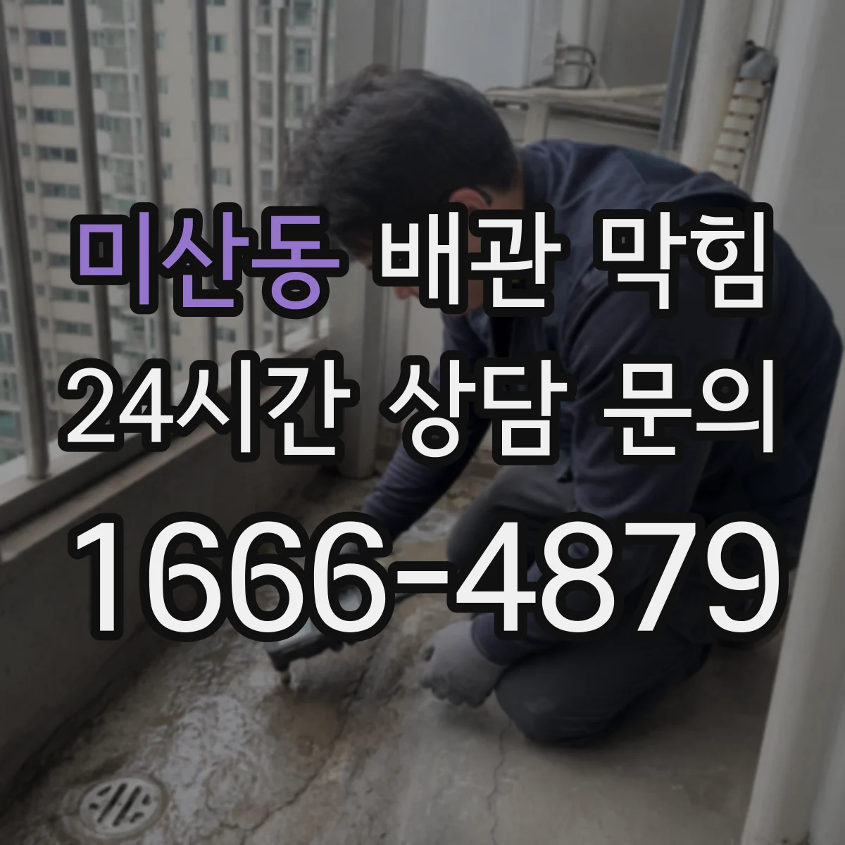 미산동 배관 막힘