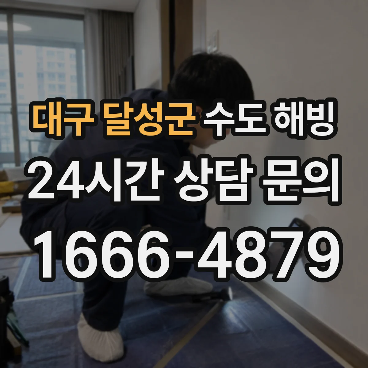 대구 달성군 수도 해빙 뒤 외벽 쪽 배관이 다시 얼지 않게 관리하는 팁