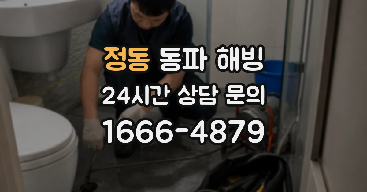 정동 동파 해빙