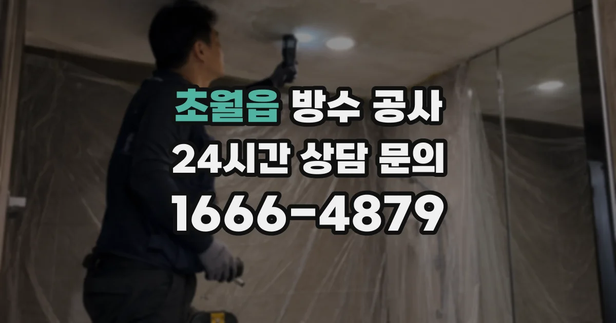 초월읍 방수 공사