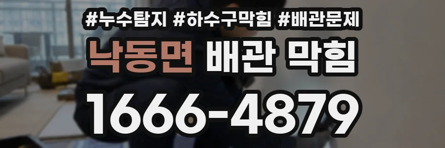 낙동면 배관 막힘