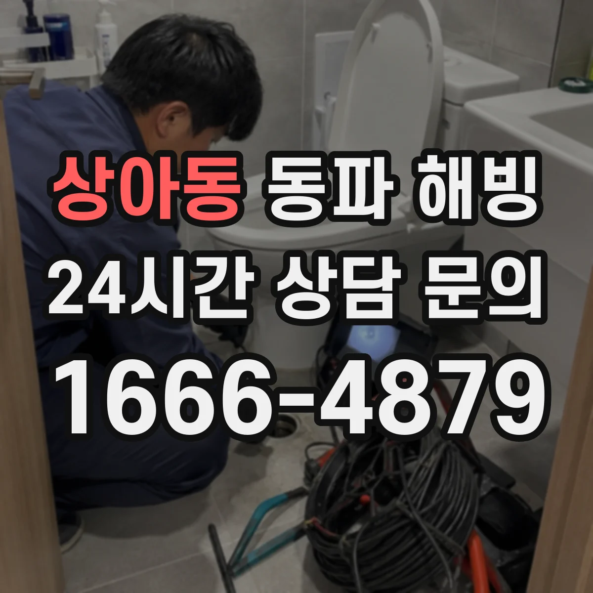 상아동 동파 해빙