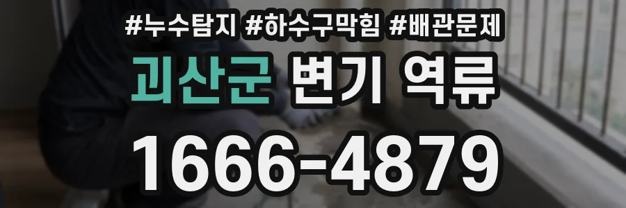 괴산군 변기 역류