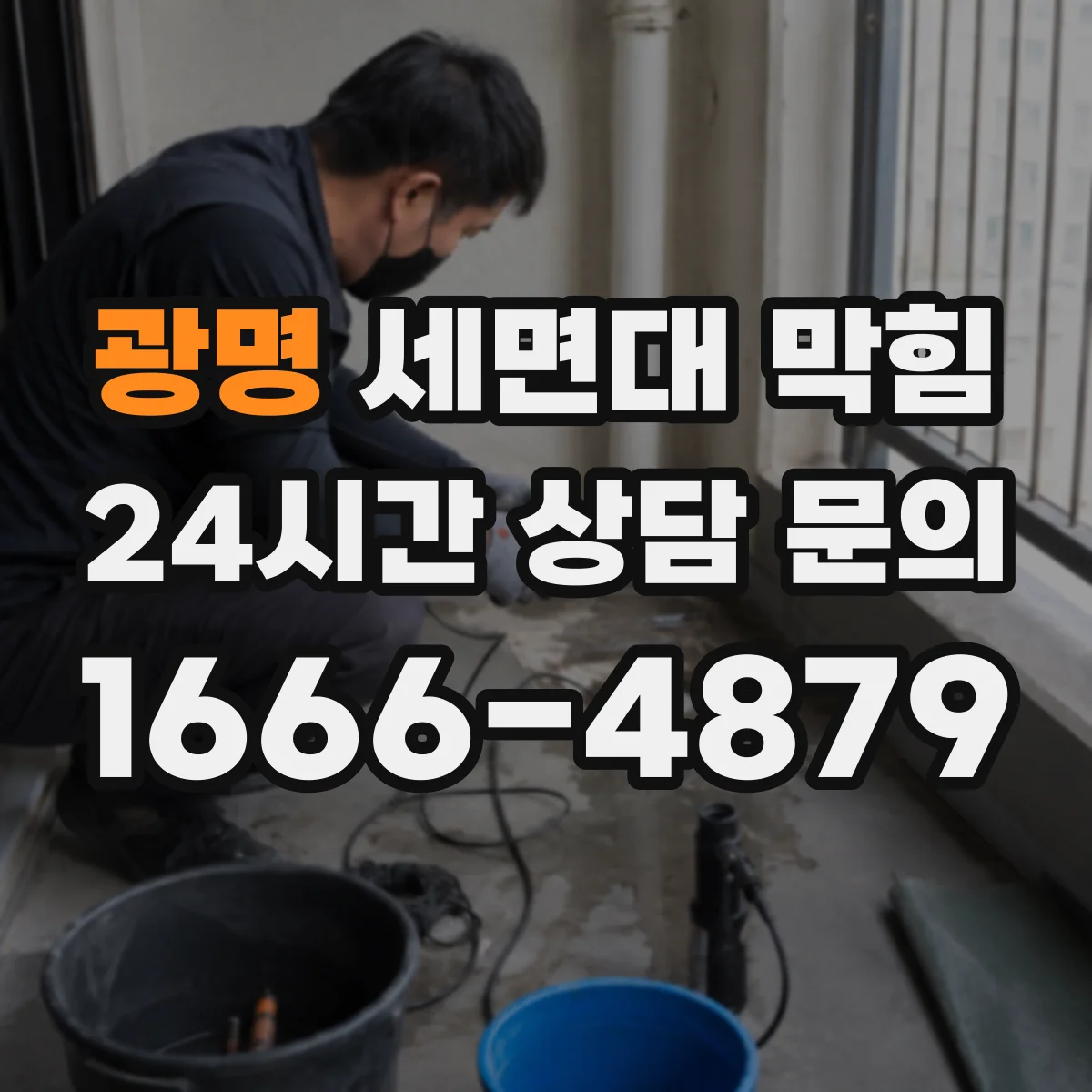 광명 세면대 막힘 머리카락과 비누찌꺼기 구분해 대응하는 법