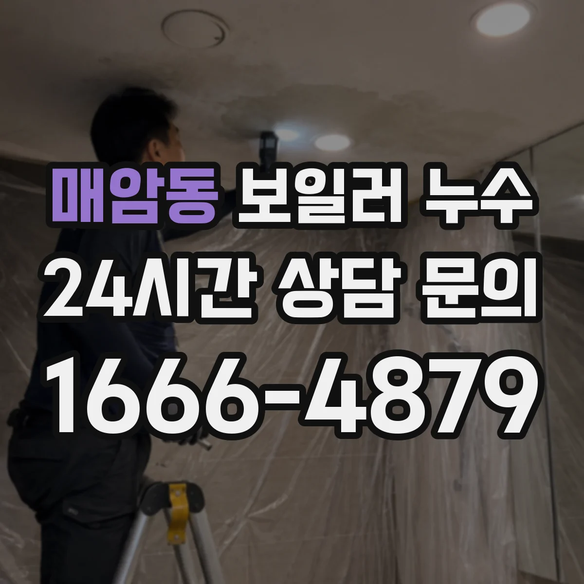 매암동 보일러 누수