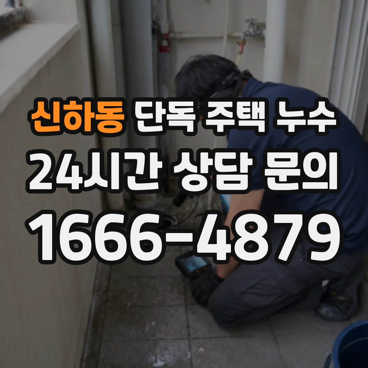 신하동 단독 주택 누수