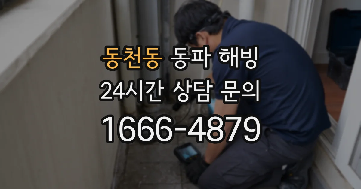 동천동 동파 해빙
