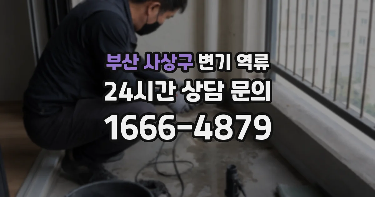부산 사상구 변기 역류