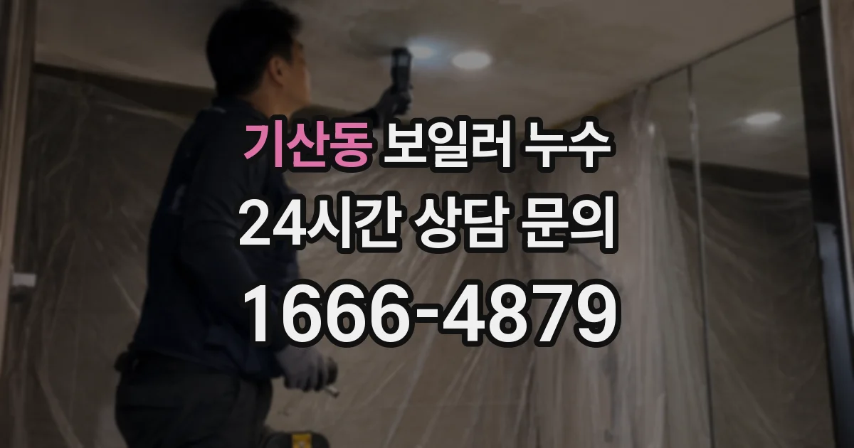 기산동 보일러 누수