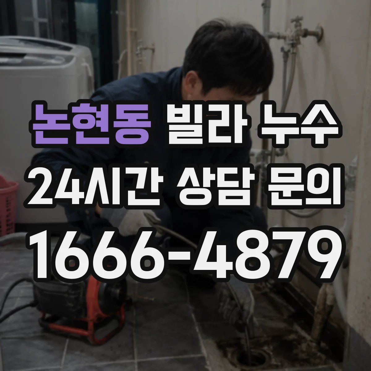 논현동 빌라 누수