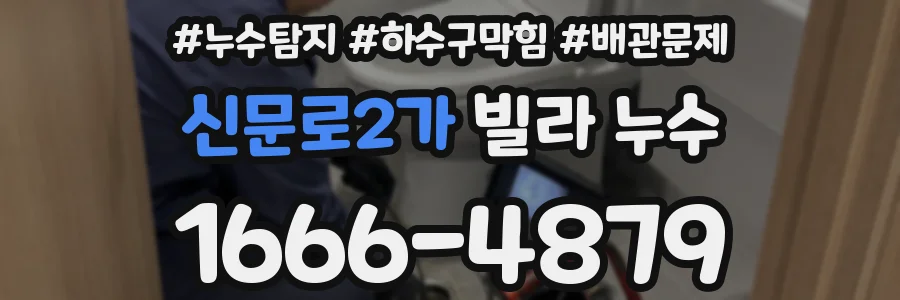신문로2가 빌라 누수