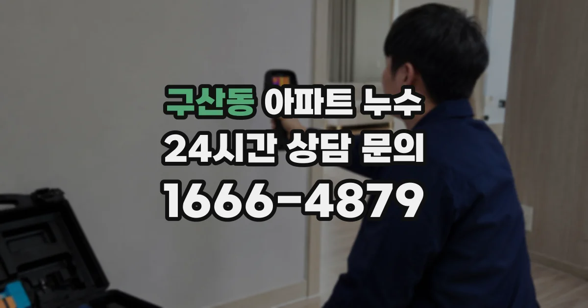 구산동 아파트 누수