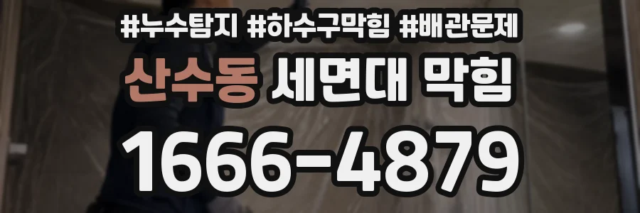 산수동 세면대 막힘