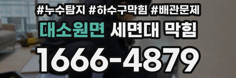 대소원면 세면대 막힘