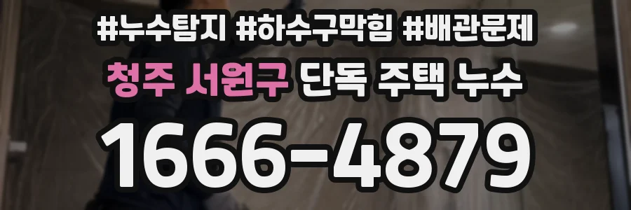 청주 서원구 단독 주택 누수