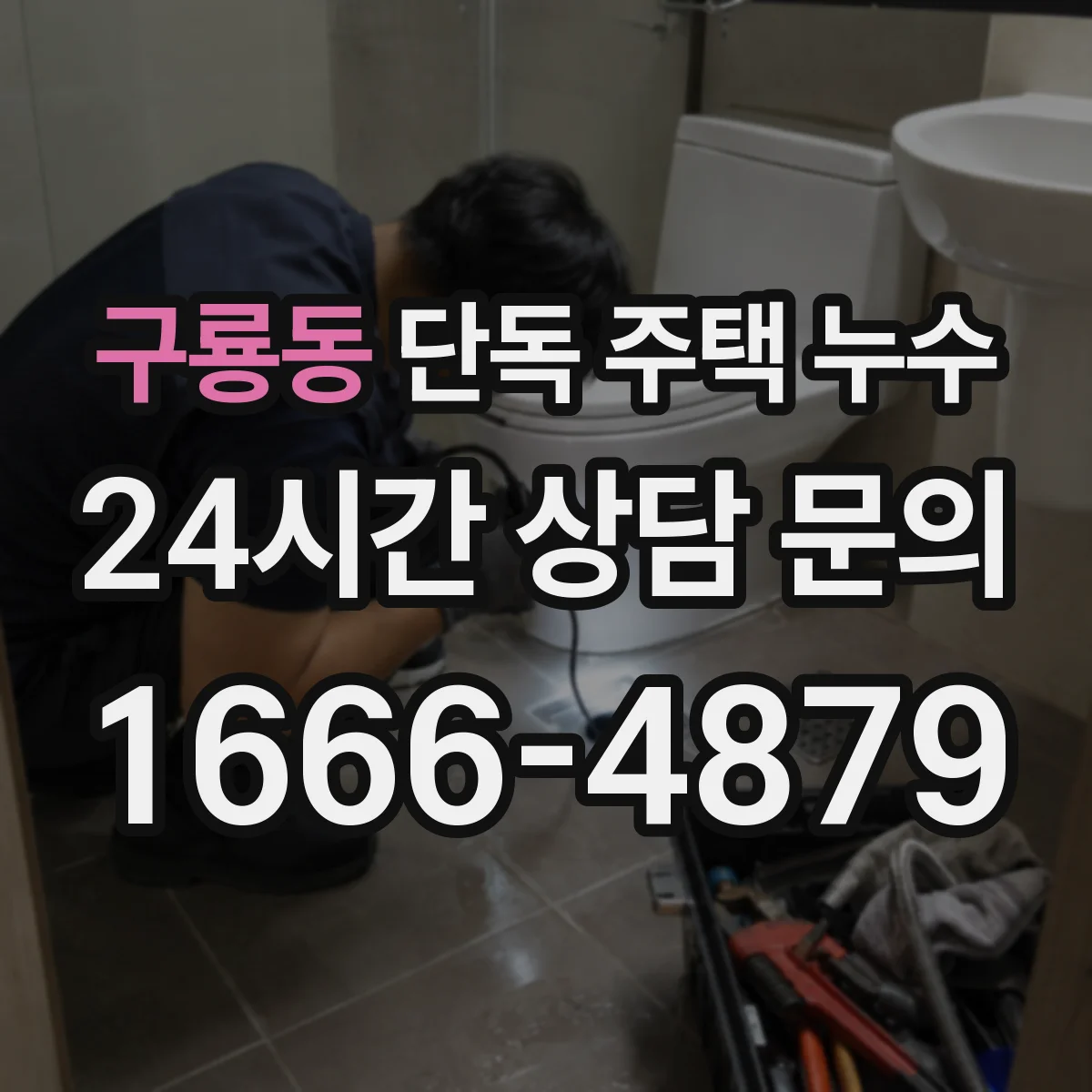 구룡동 단독 주택 누수
