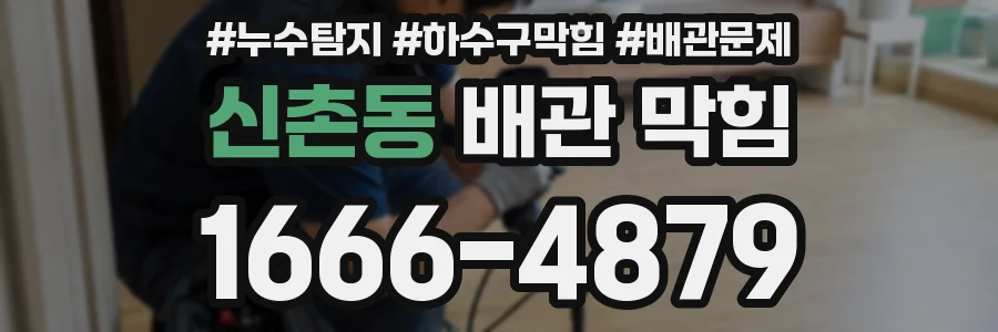 신촌동 배관 막힘