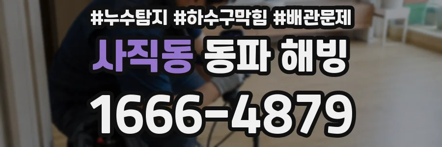 사직동 동파 해빙