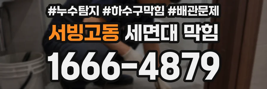 서빙고동 세면대 막힘