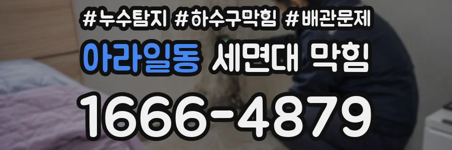 아라일동 세면대 막힘