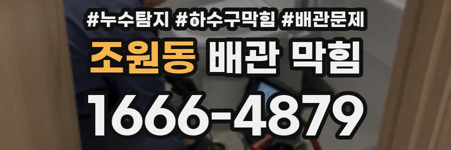 조원동 배관 막힘
